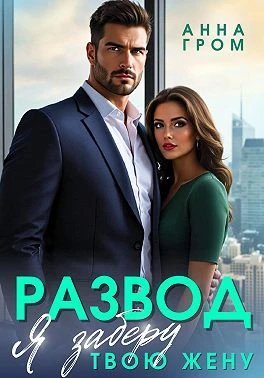 Книга Развод. Я заберу твою жену