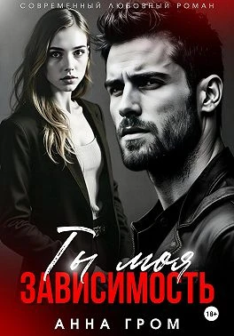 Книга Ты моя зависимость
