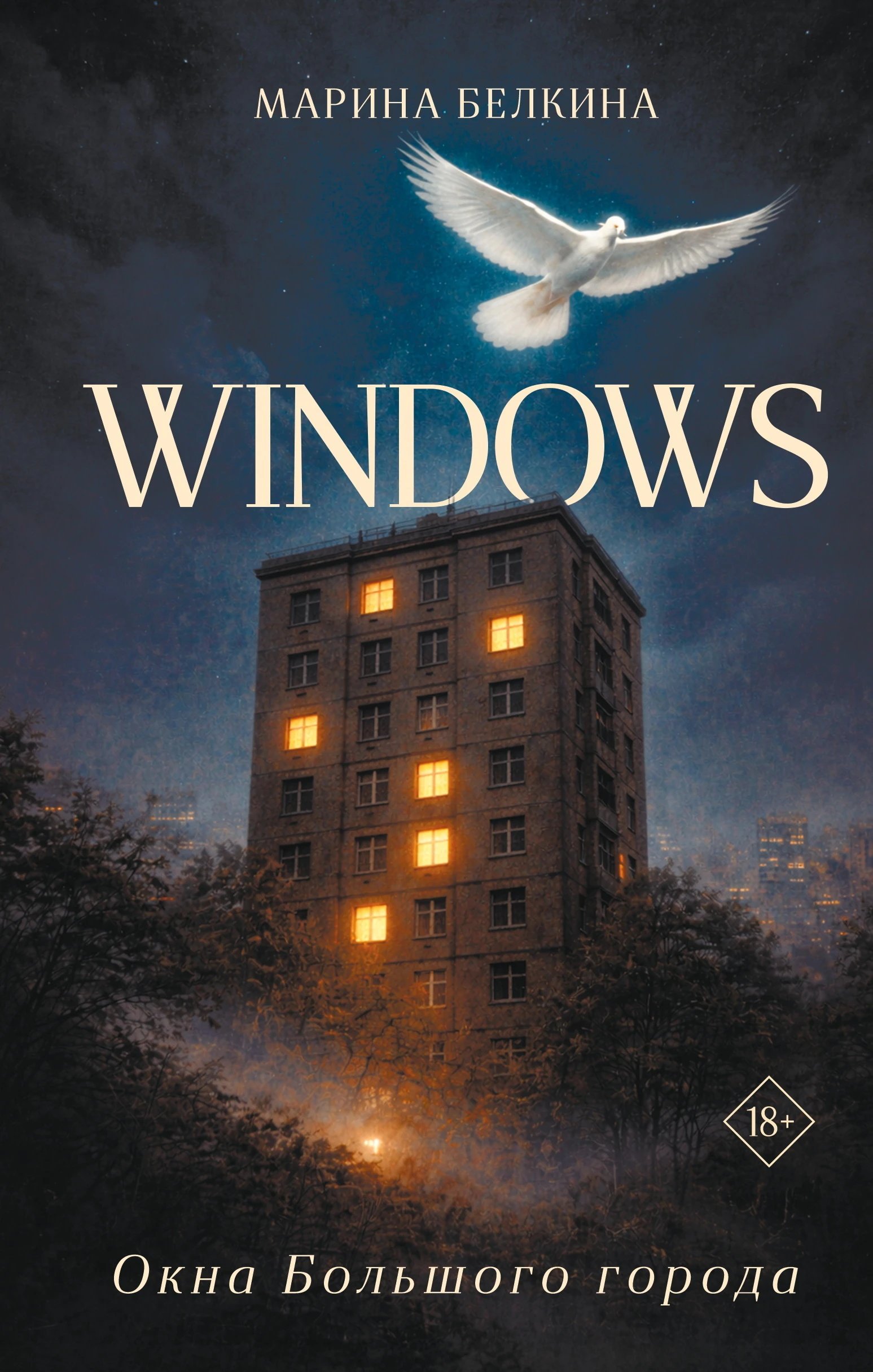 Книга Windows. Окна Большого города