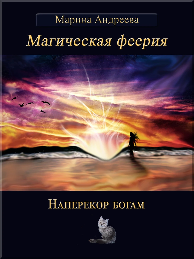 Книга Наперекор богам