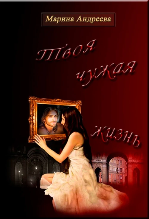 Книга Твоя чужая жизнь