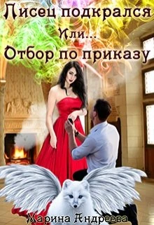 Книга Писец подкрался. Или... Отбор по приказу