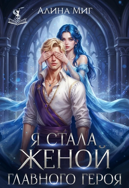 Книга Я стала женой главного героя