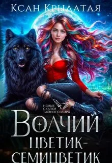 Книга Волчий цветик-Семицветик