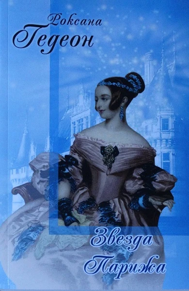 Книга Звезда Парижа