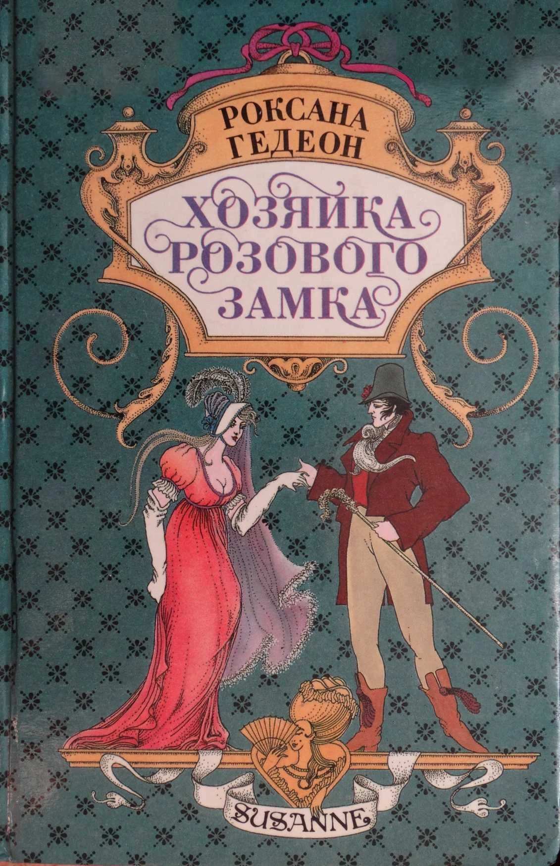 Книга Хозяйка розового замка