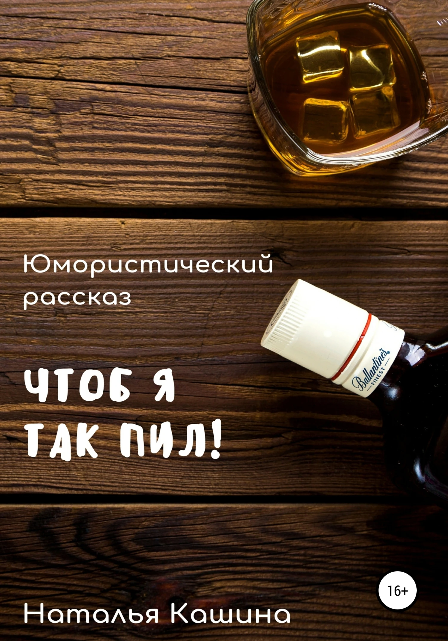 Книга Чтоб я так пил!
