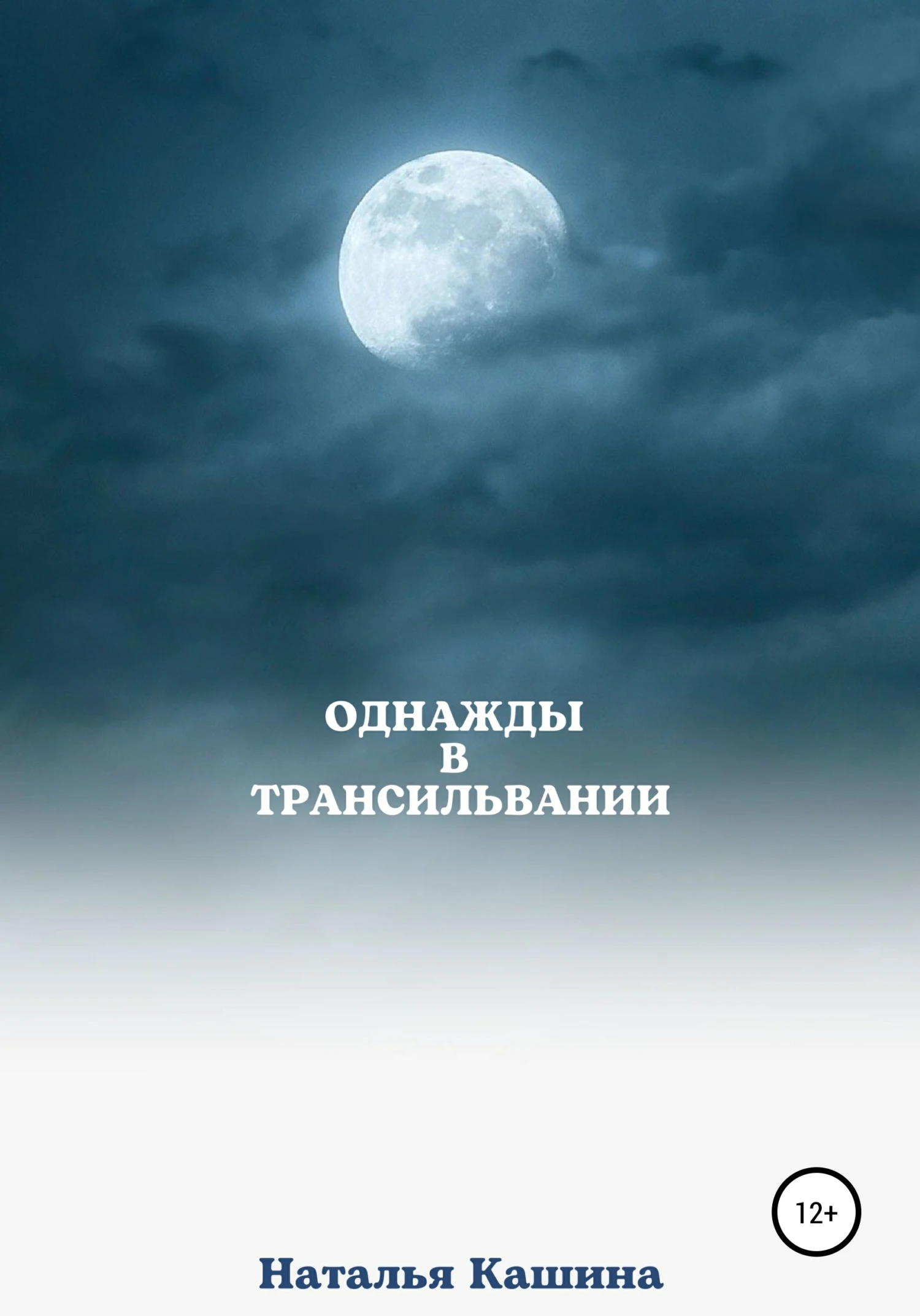 Книга Однажды в Трансильвании