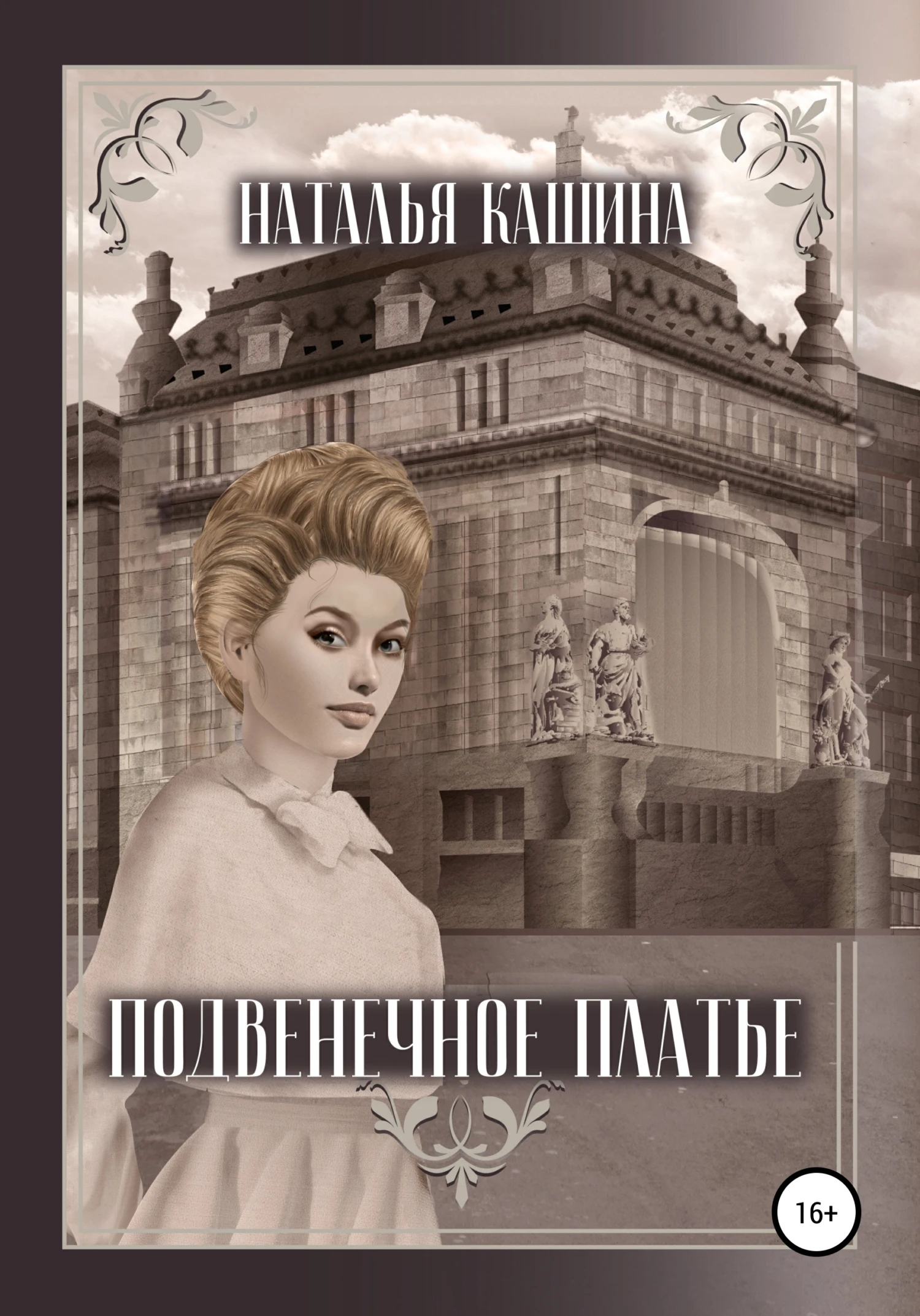 Книга Подвенечное платье