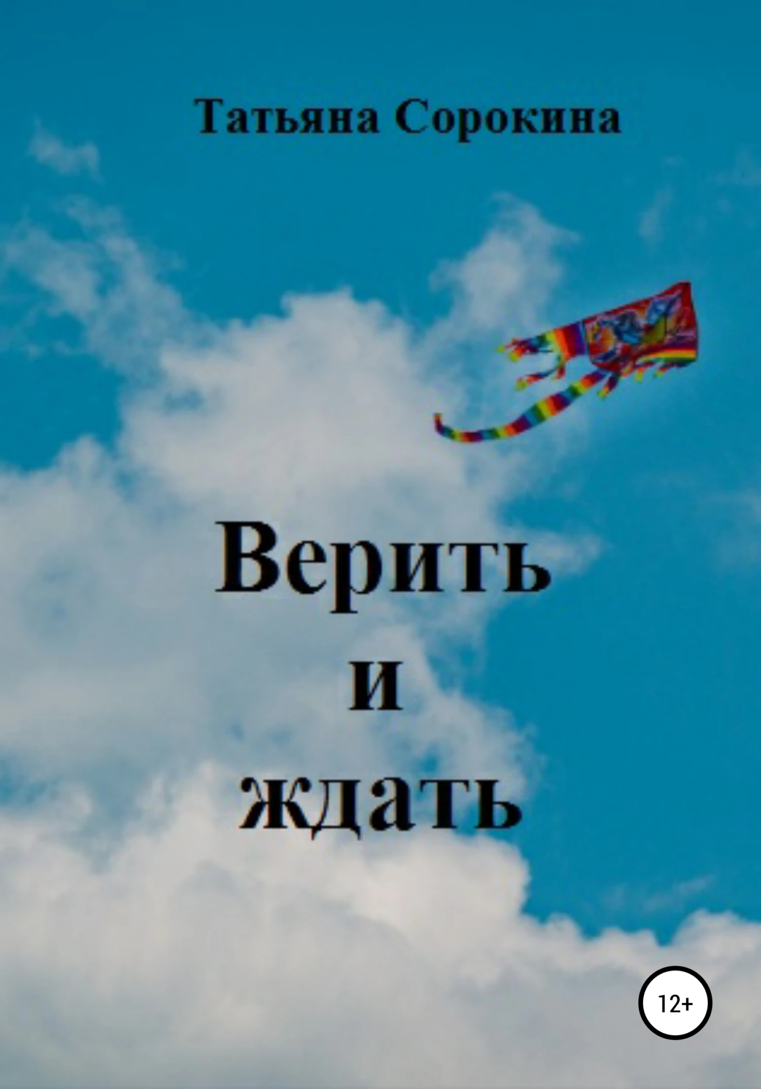 Книга Верить и ждать