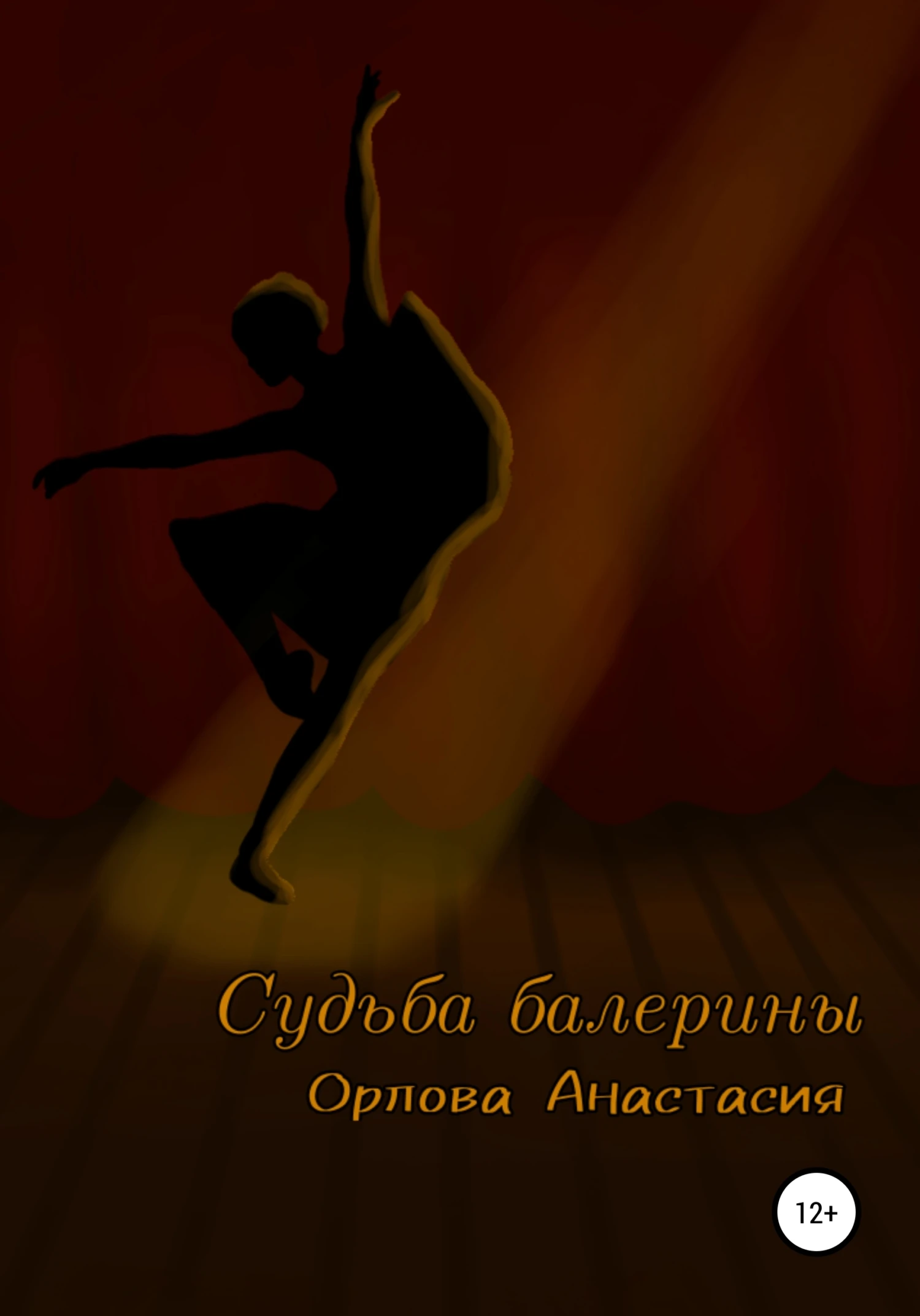 Книга Судьба балерины