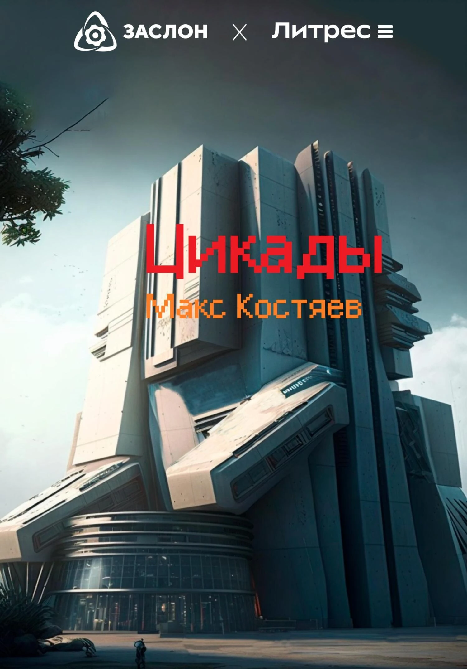 Книга Цикады