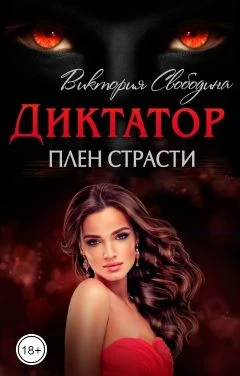 Книга Плен страсти