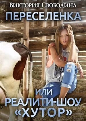 Книга Переселенка, или Реалити-шоу "Хутор"