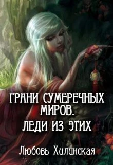Книга Грани сумеречных миров. Леди из этих