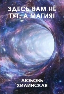 Книга Здесь вам не тут, а магия!