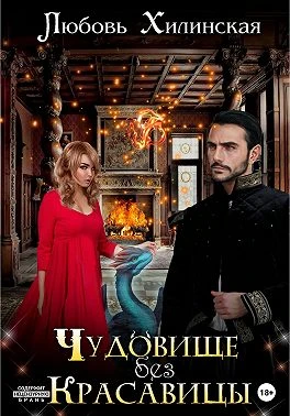Книга Чудовище без красавицы