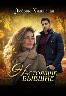 Книга Настоящие бывшие