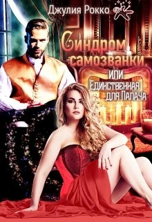 Книга Синдром самозванки, или Единственная для Палача