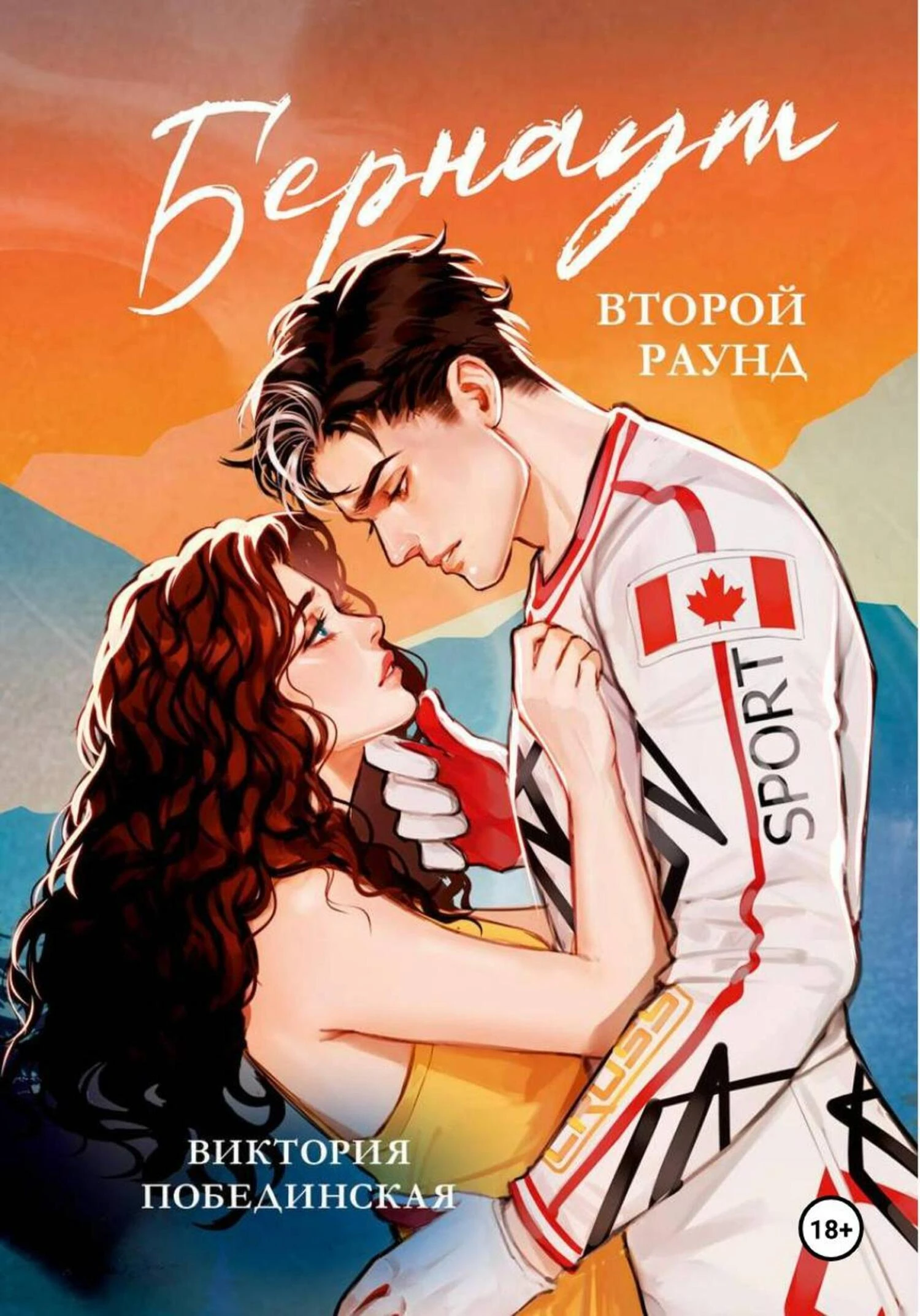 Книга Бернаут. Второй раунд