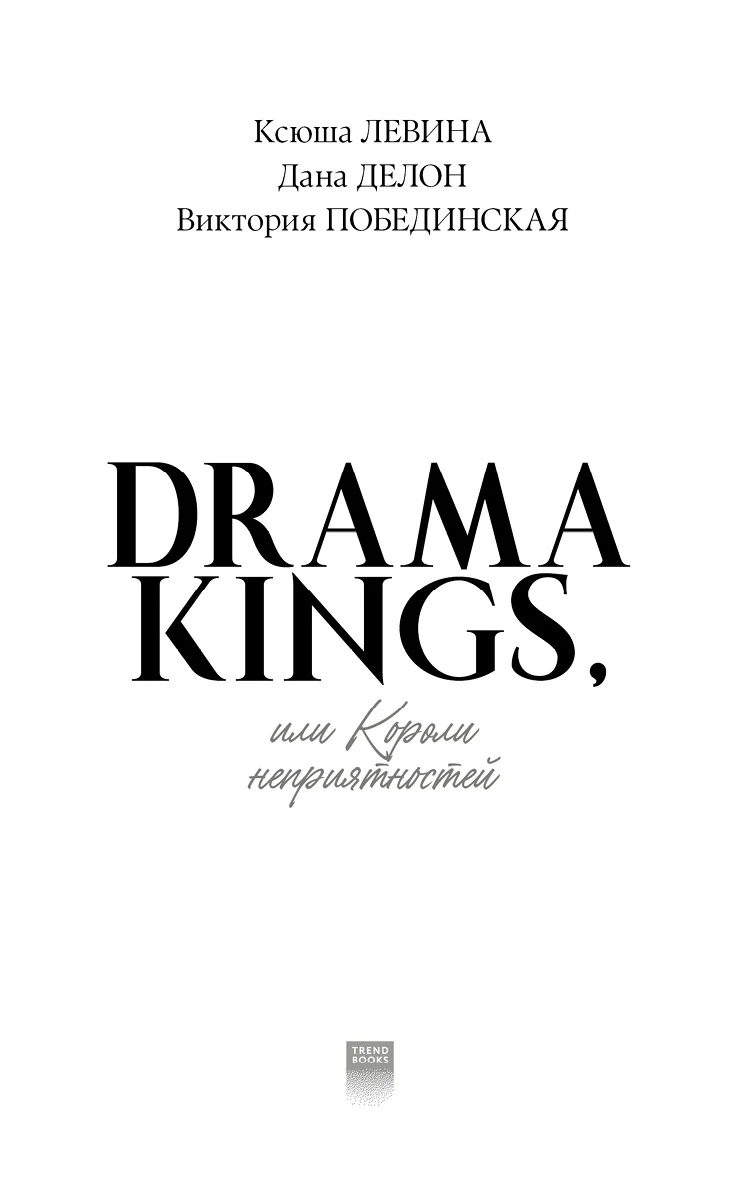 Иллюстрация к книге — Drama Kings, или Короли неприятностей [book-illustration-5.webp]