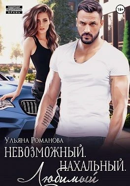 Книга Невозможный. Нахальный. Любимый