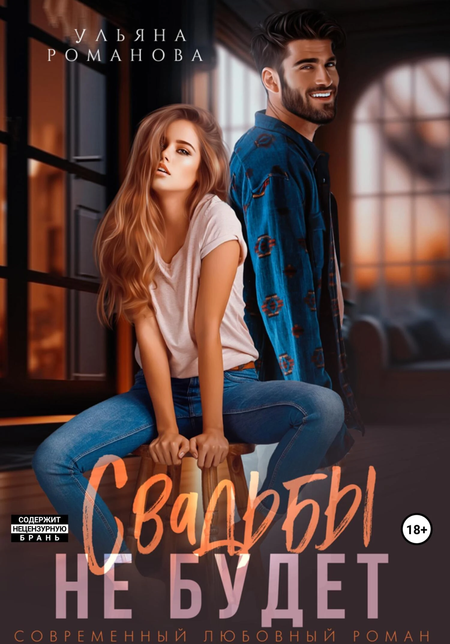 Книга Свадьбы не будет