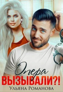Книга Опера вызывали?!