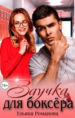 Книга Заучка для боксера