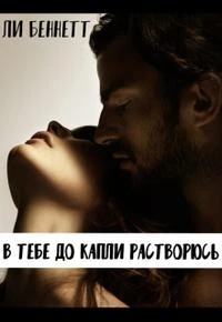 Книга В тебе до капли растворюсь