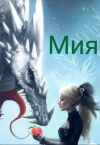 Книга Мия
