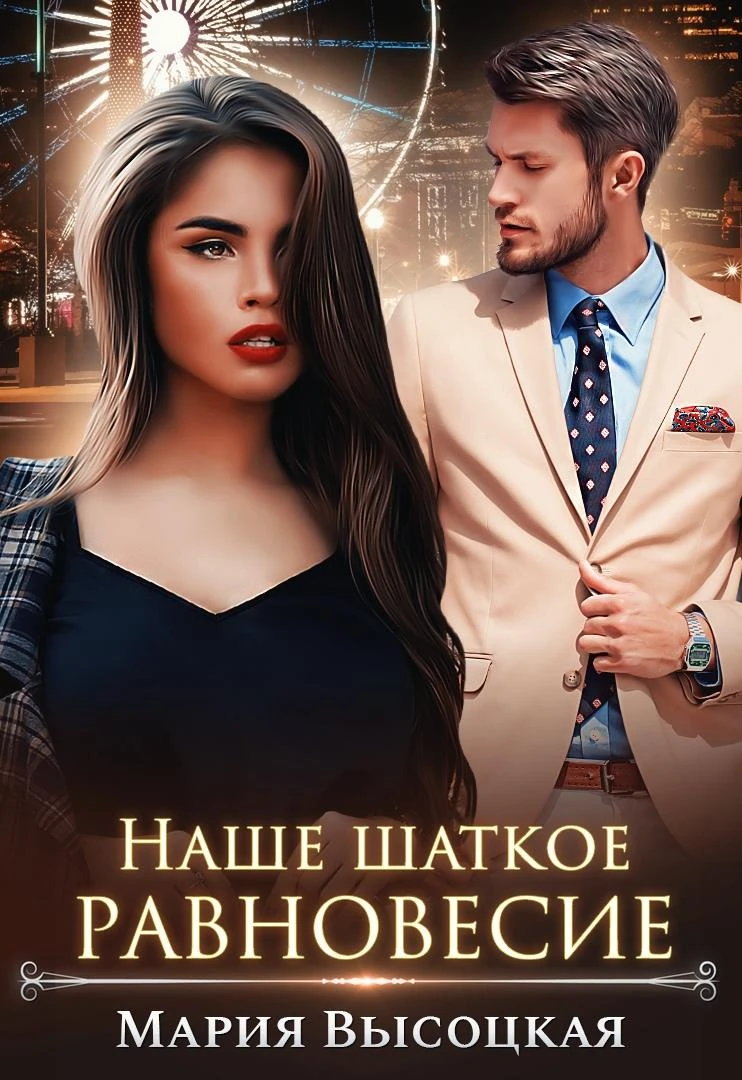 Книга Наше шаткое равновесие