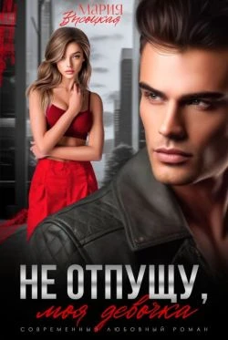Книга Не отпущу, моя девочка