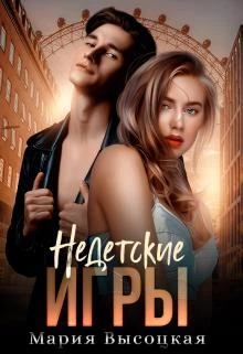 Книга Недетские игры