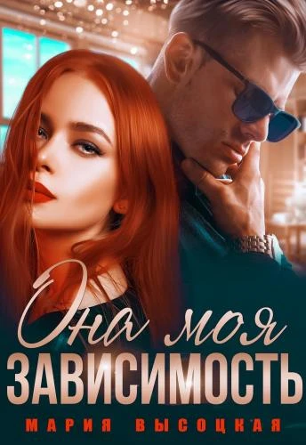 Книга Она моя зависимость