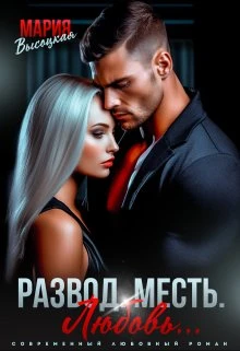 Книга Развод. Месть. Любовь