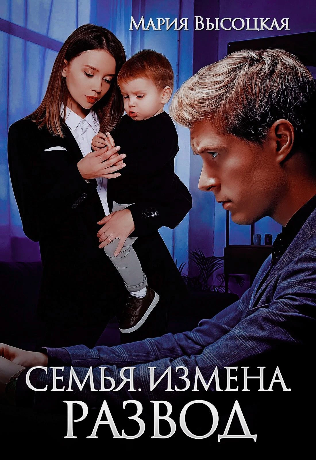 Книга Семья. Измена. Развод