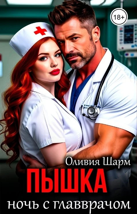 Книга Пышка. Ночь с главврачом