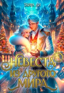 Книга Невеста из другого мира