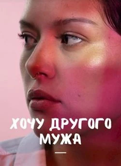 Книга Хочу другого мужа