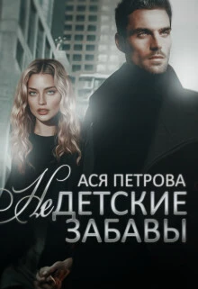 Книга Недетские забавы