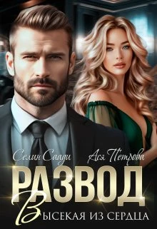 Книга Развод. Высекая из сердца