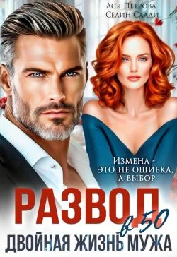 Книга Развод в 50. Двойная жизнь мужа