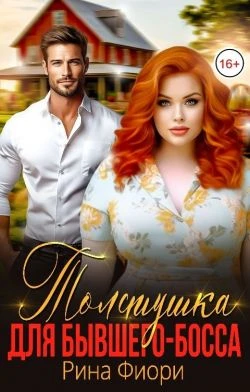 Книга Толстушка для бывшего-босса