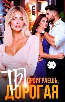 Книга Ты проиграешь, дорогая