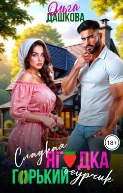 Книга Сладкая ягодка. Горький огурчик