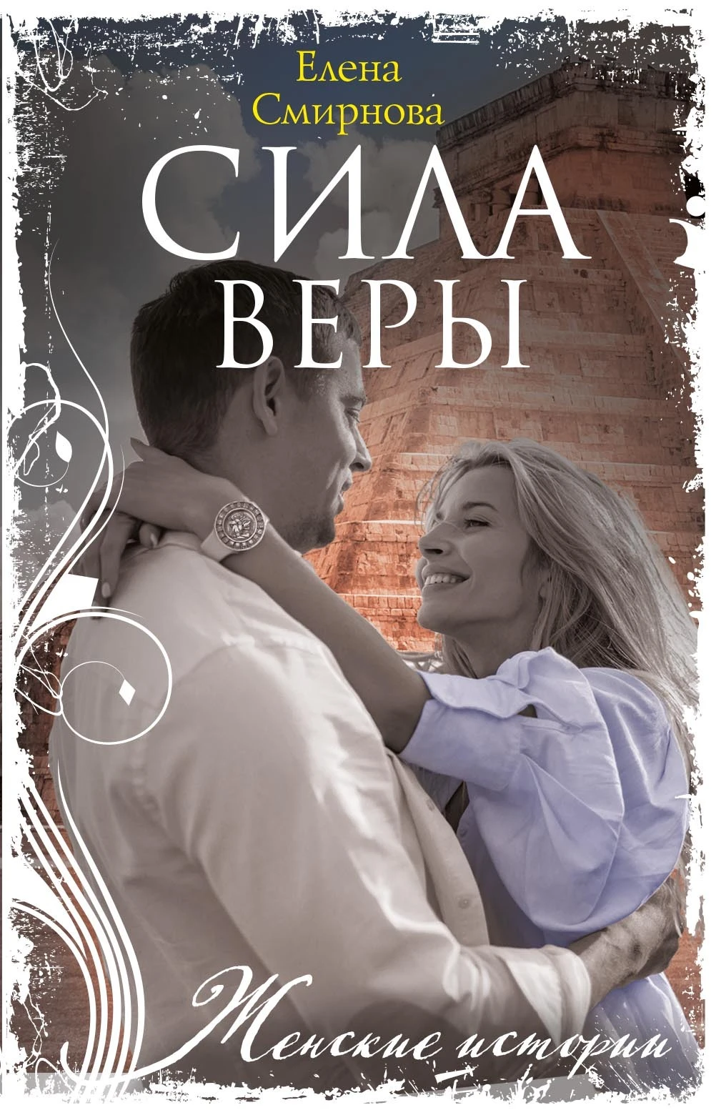 Книга Сила Веры