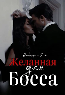 Книга Желанная для босса