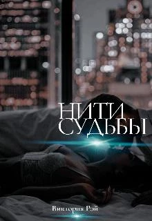 Иллюстрация к книге — Нити судьбы [imgEA39.webp]