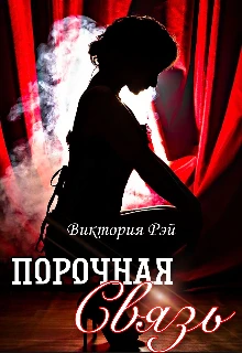 Книга Порочная связь